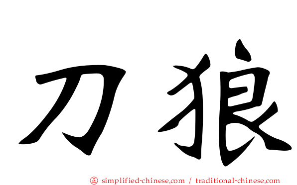 刀狼