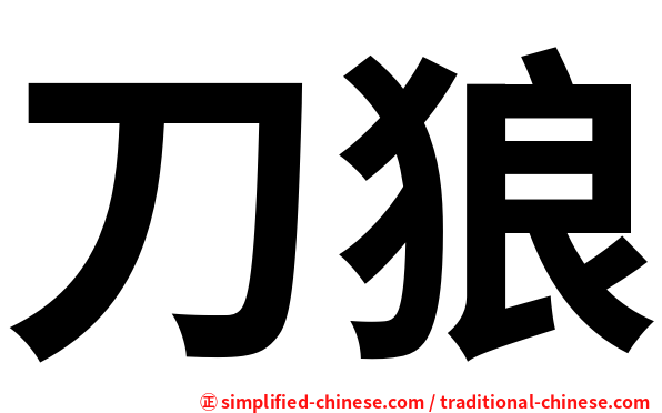 刀狼