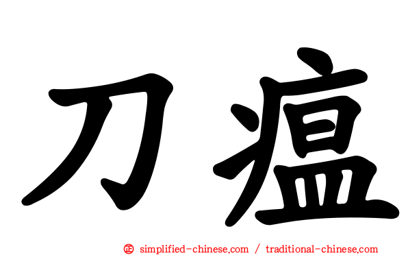 刀瘟