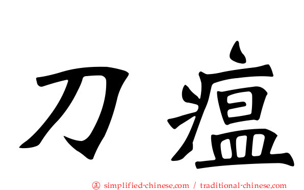刀瘟