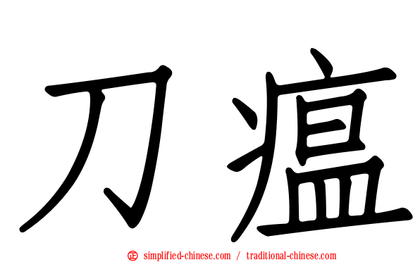 刀瘟