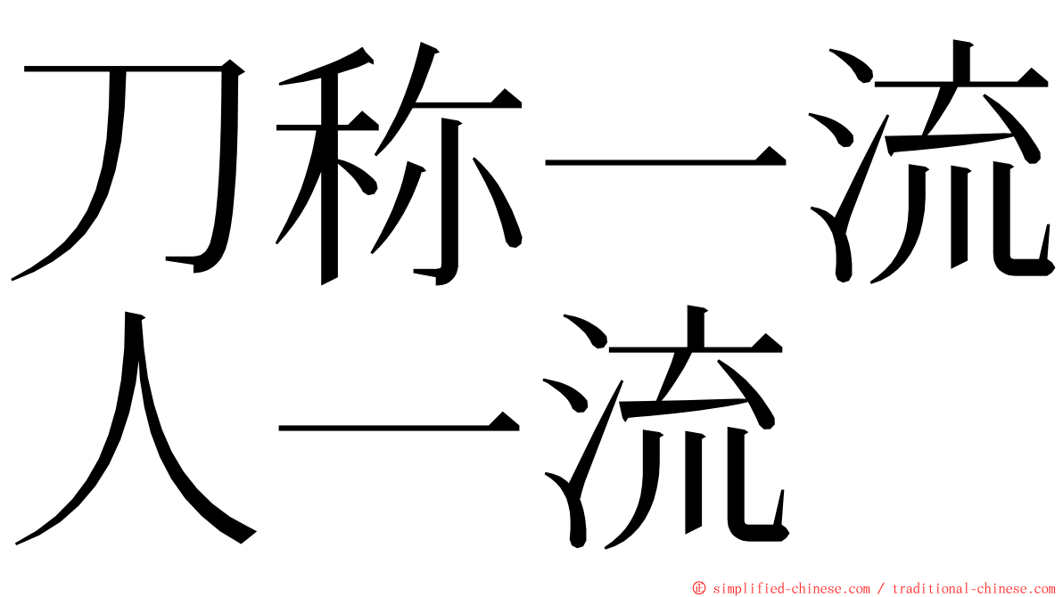 刀称一流人一流 ming font