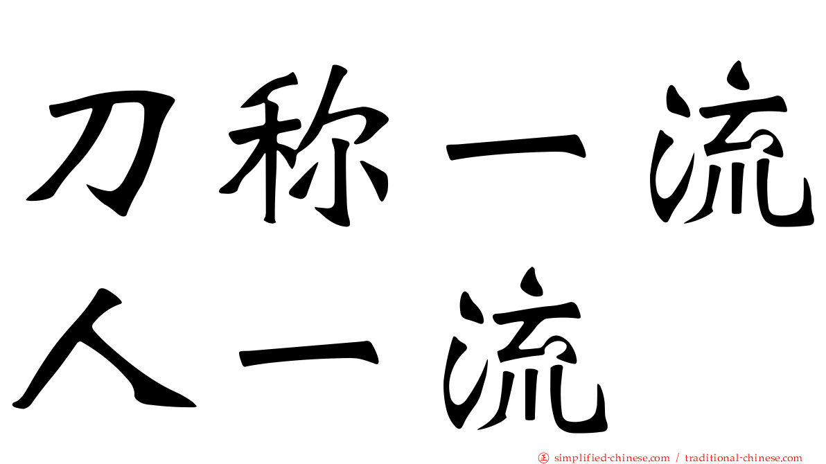 刀称一流人一流
