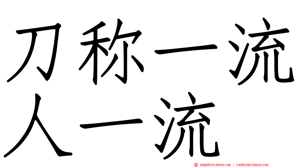 刀称一流人一流