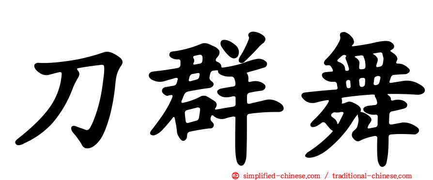 刀群舞