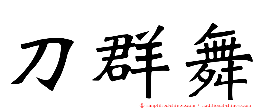 刀群舞