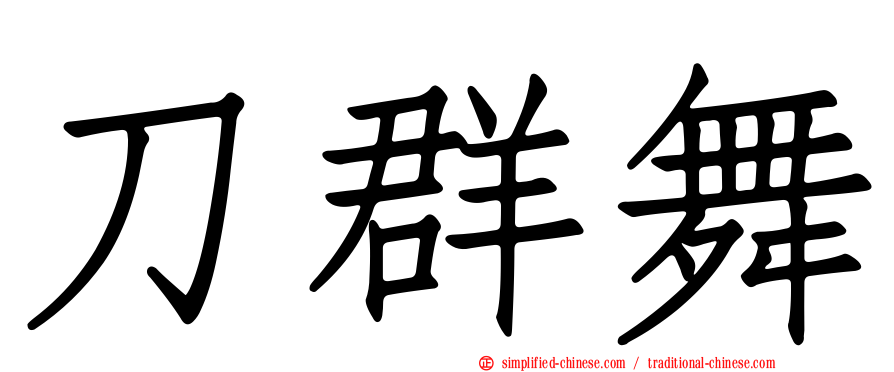 刀群舞