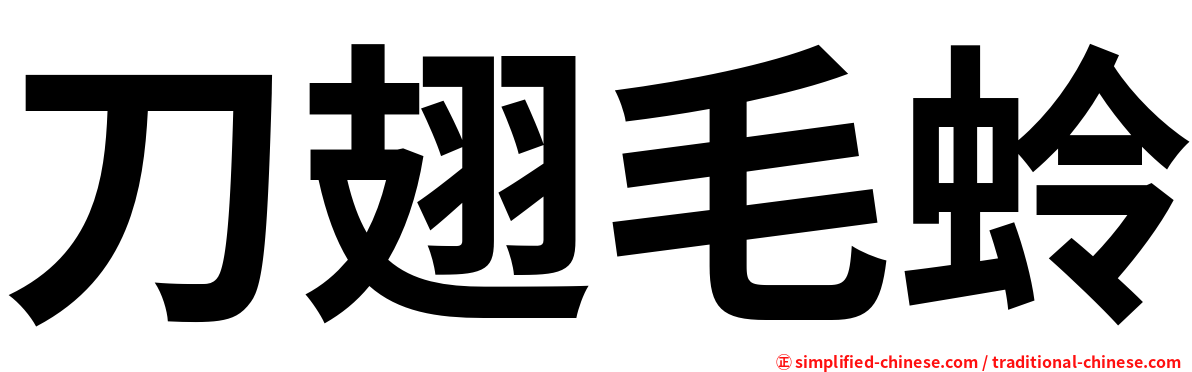 刀翅毛蛉