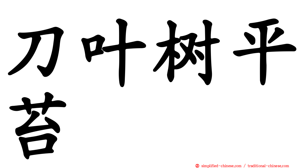 刀叶树平苔