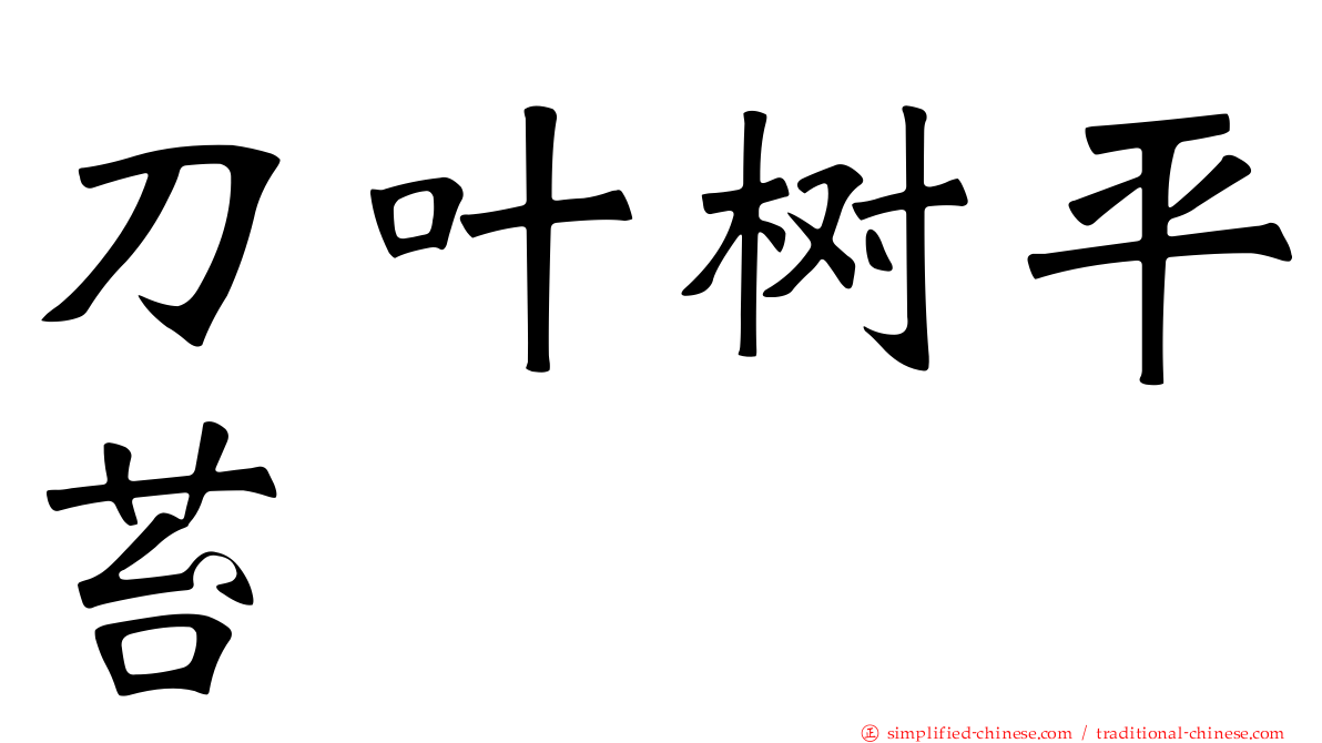 刀叶树平苔
