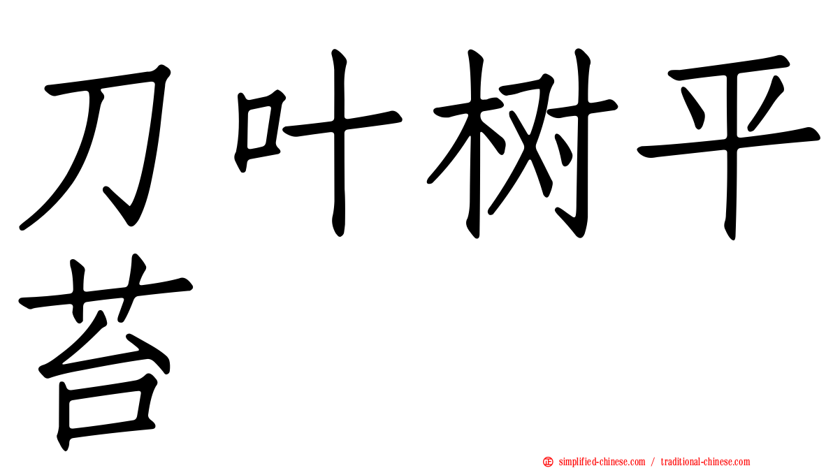 刀叶树平苔