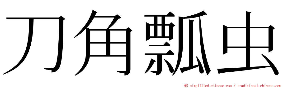 刀角瓢虫 ming font