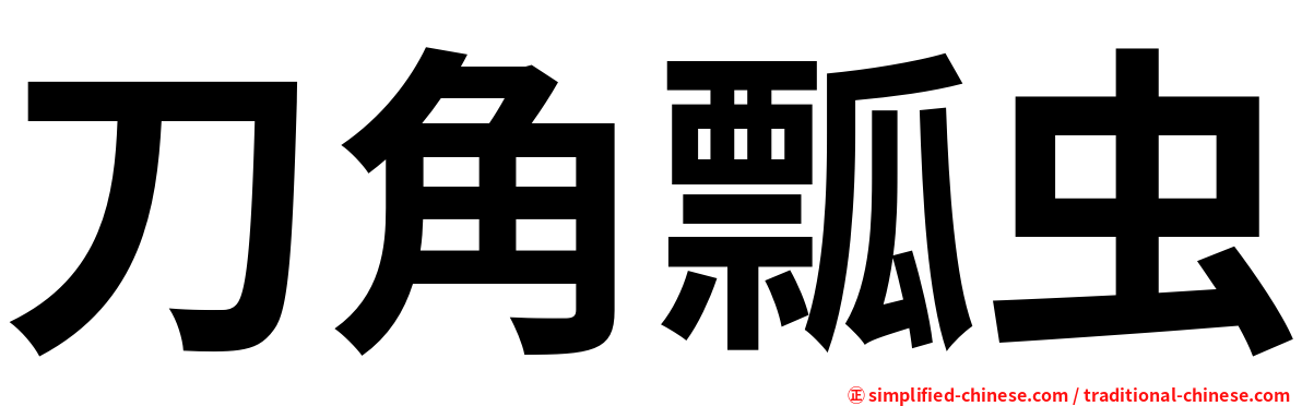 刀角瓢虫