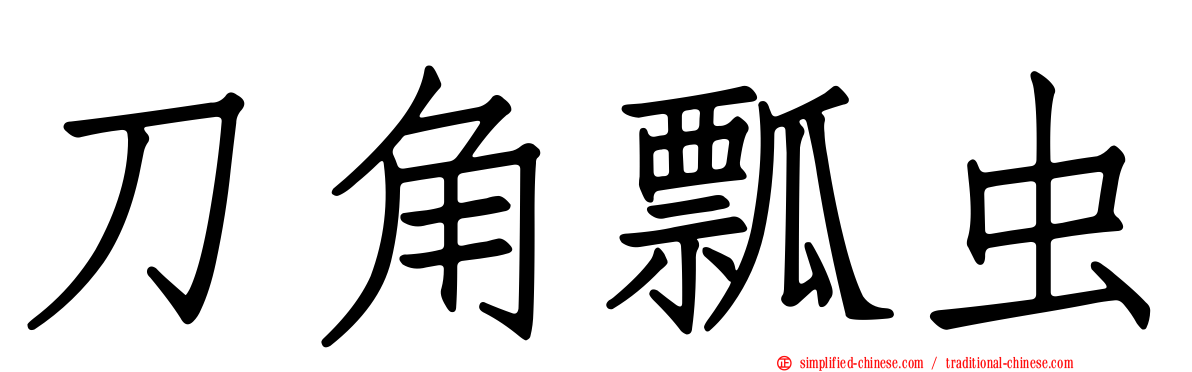 刀角瓢虫