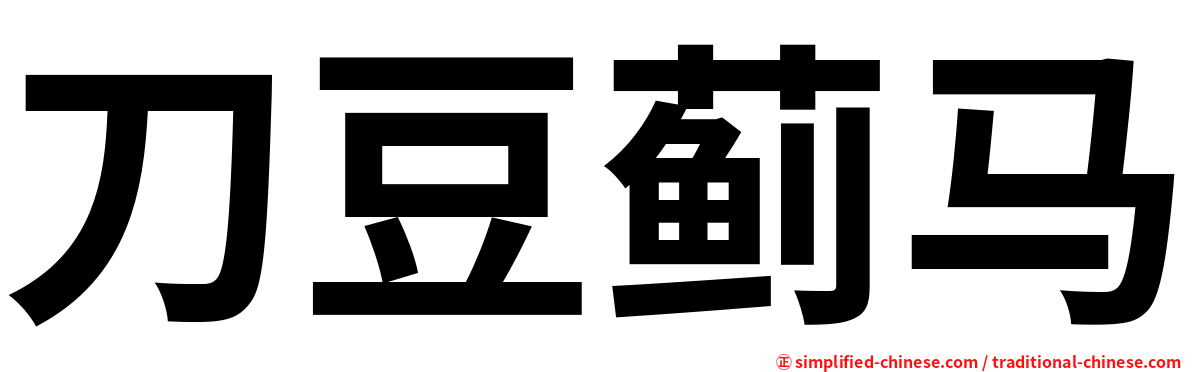 刀豆蓟马