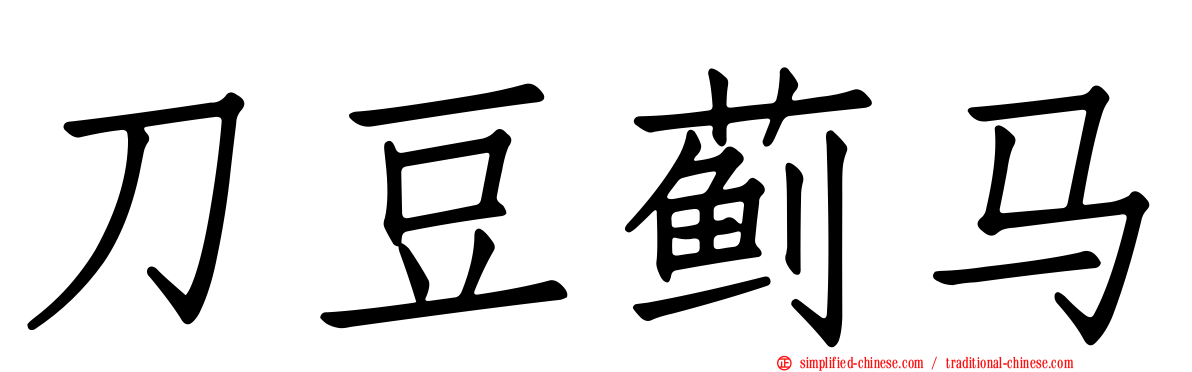 刀豆蓟马