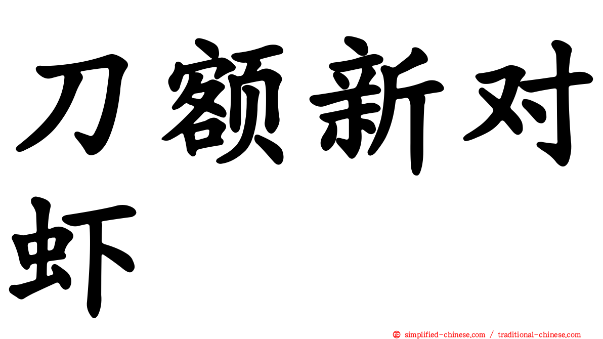 刀额新对虾
