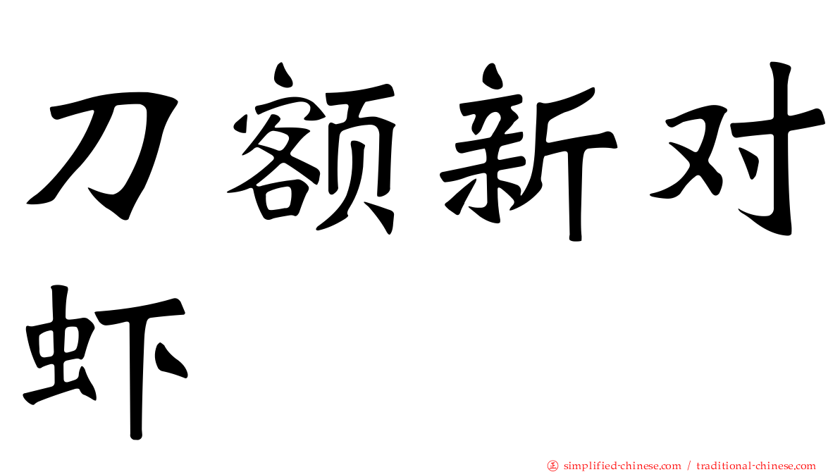 刀额新对虾
