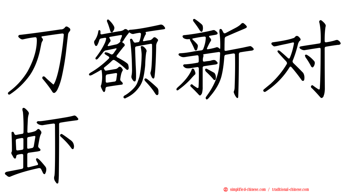 刀额新对虾