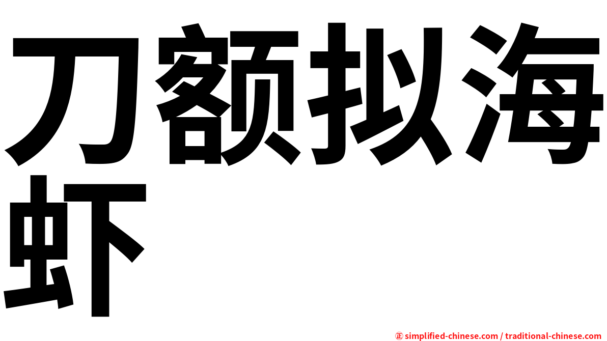刀额拟海虾