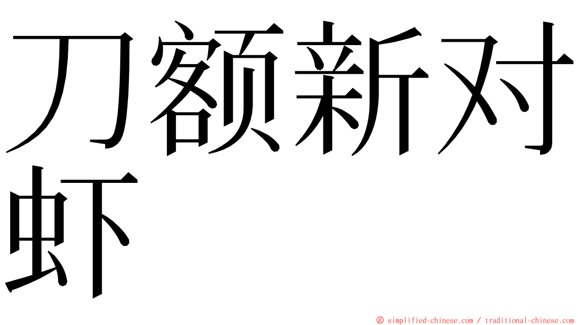 刀额新对虾 ming font