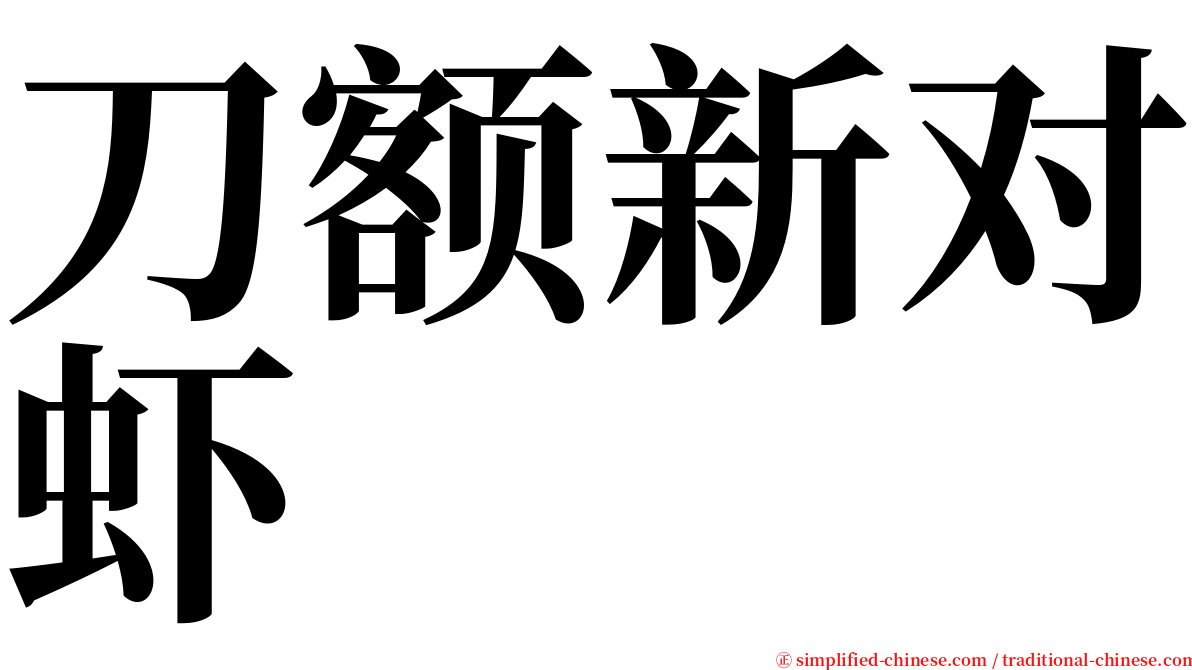 刀额新对虾 serif font