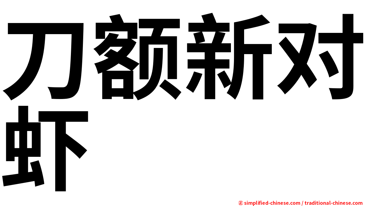 刀额新对虾