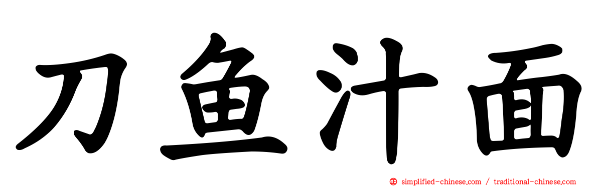 刀鱼汁面