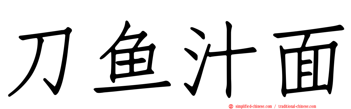 刀鱼汁面