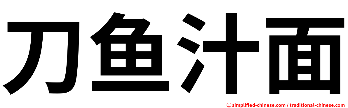 刀鱼汁面