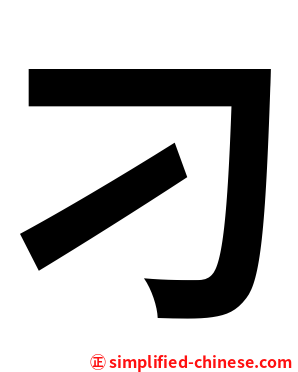 刁