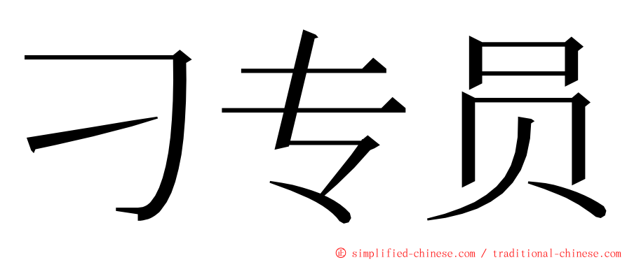 刁专员 ming font