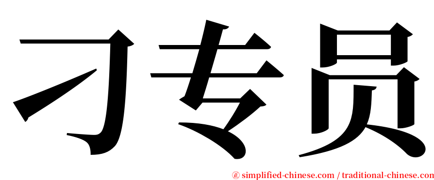 刁专员 serif font