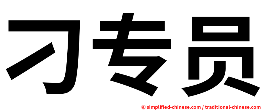 刁专员