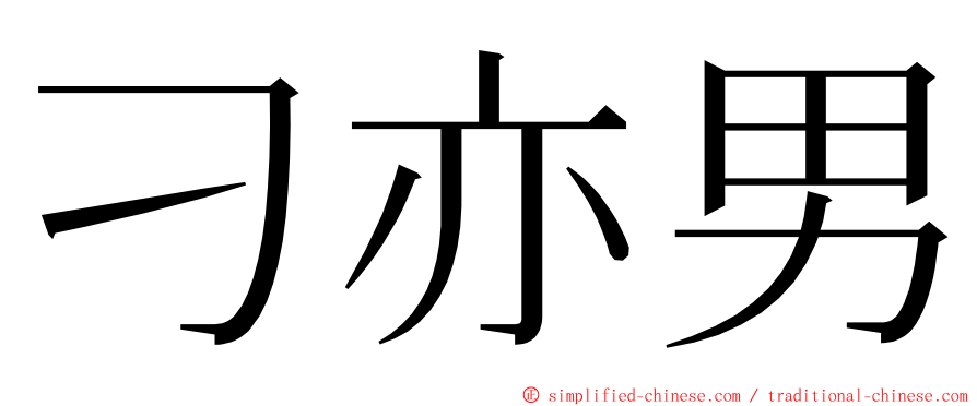 刁亦男 ming font