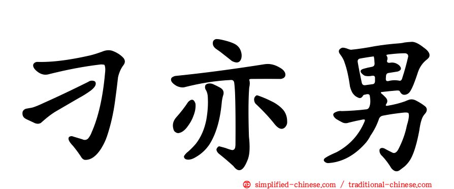 刁亦男