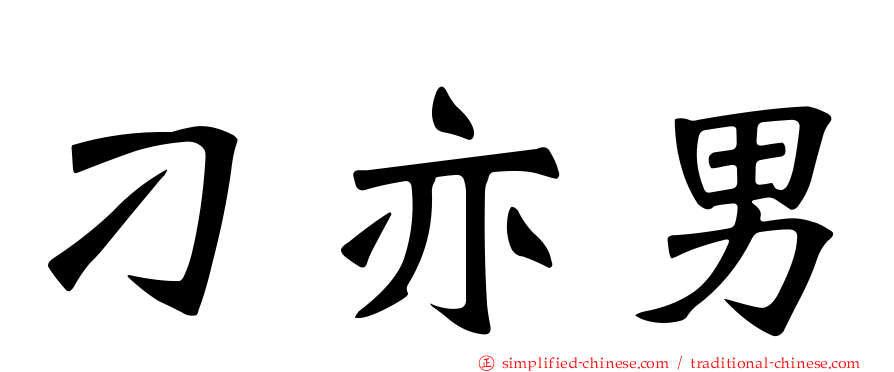 刁亦男