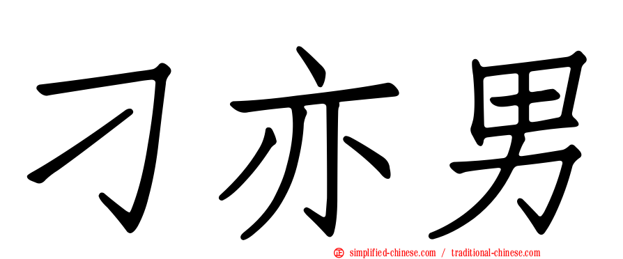 刁亦男
