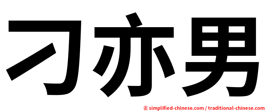 刁亦男
