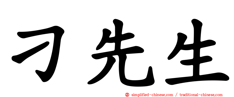 刁先生
