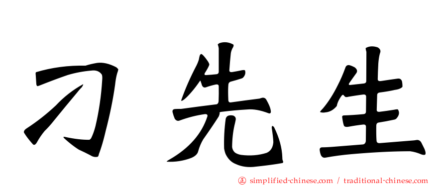 刁先生