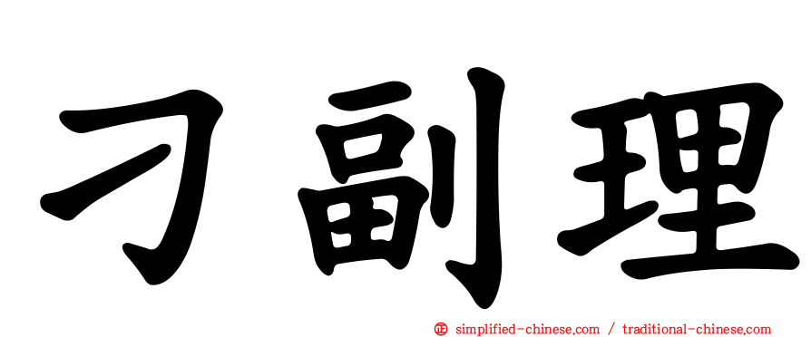 刁副理