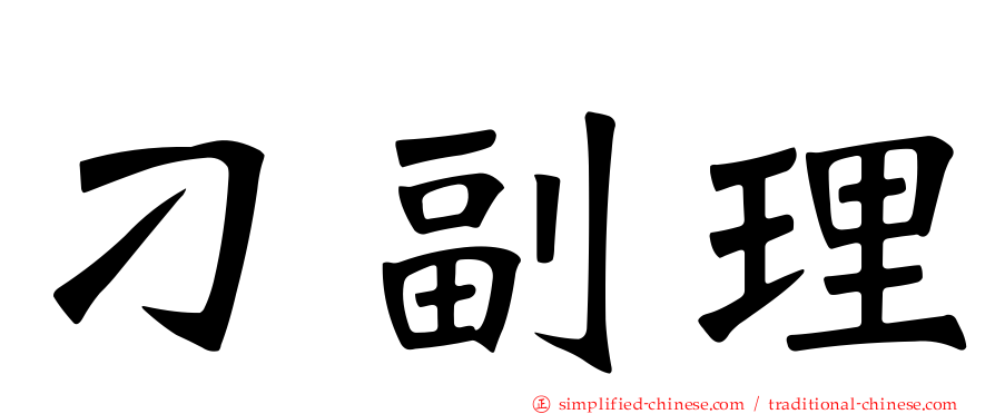 刁副理