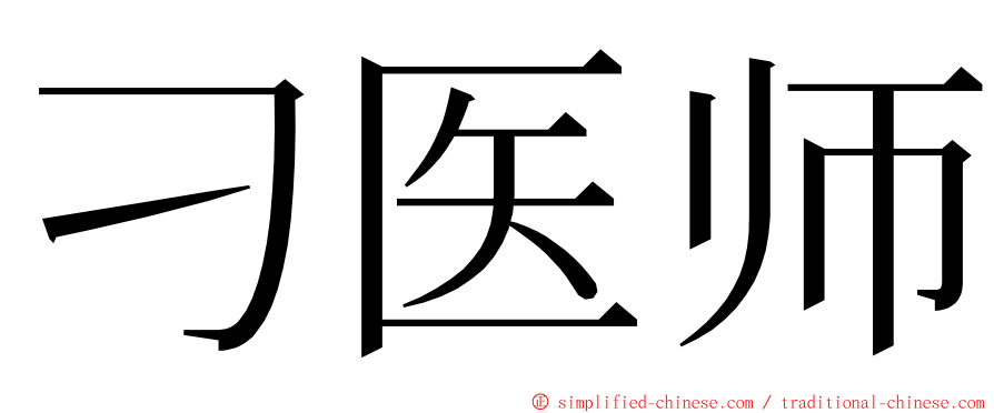 刁医师 ming font