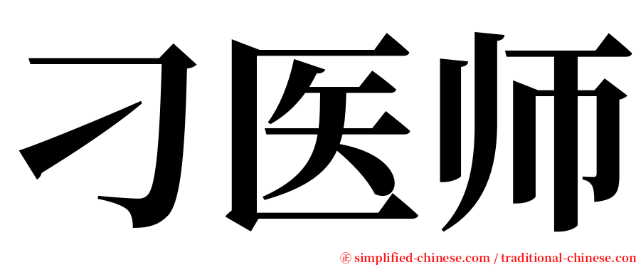 刁医师 serif font
