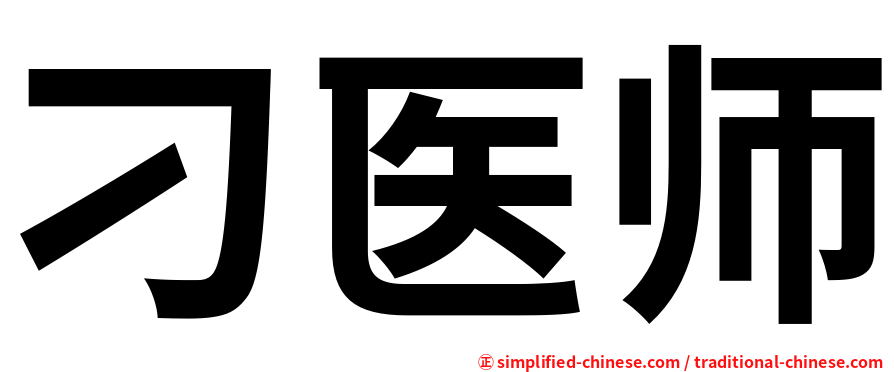 刁医师