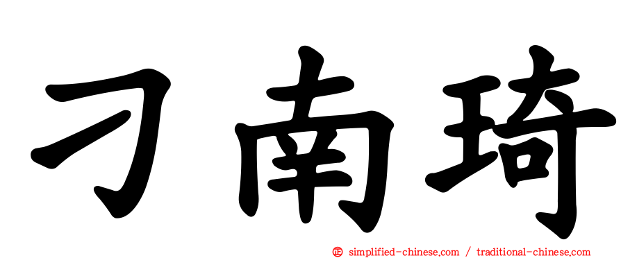 刁南琦