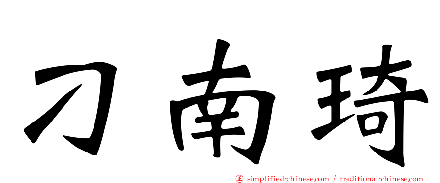 刁南琦