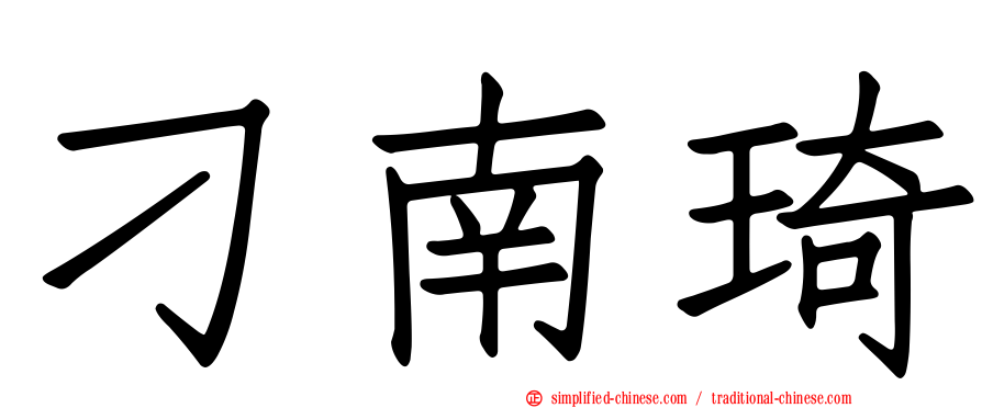 刁南琦