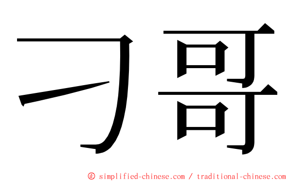 刁哥 ming font